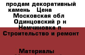 продам декоративный камень › Цена ­ 5 000 - Московская обл., Одинцовский р-н, Немчиновка п. Строительство и ремонт » Материалы   . Московская обл.